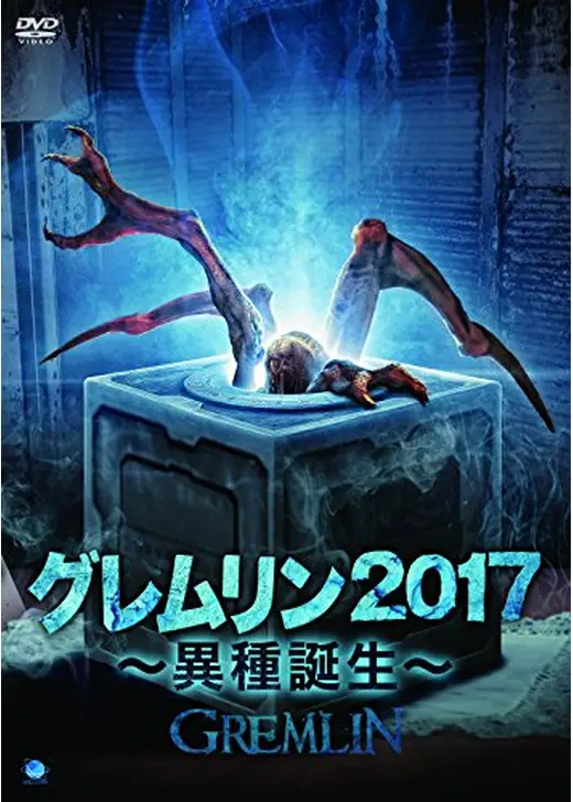 グレムリン2017 ～異種誕生～