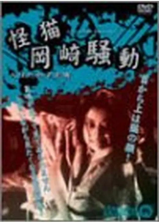 怪猫岡崎騒動
