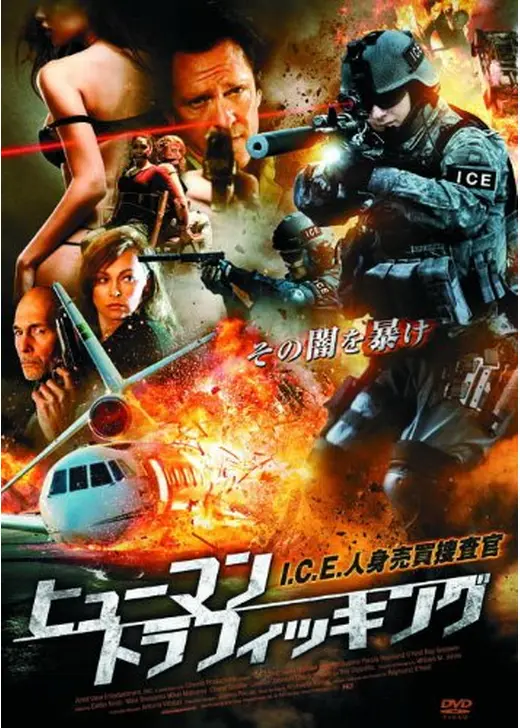 ヒューマン・トラフィッキング　I.C.E.人身売買捜査官