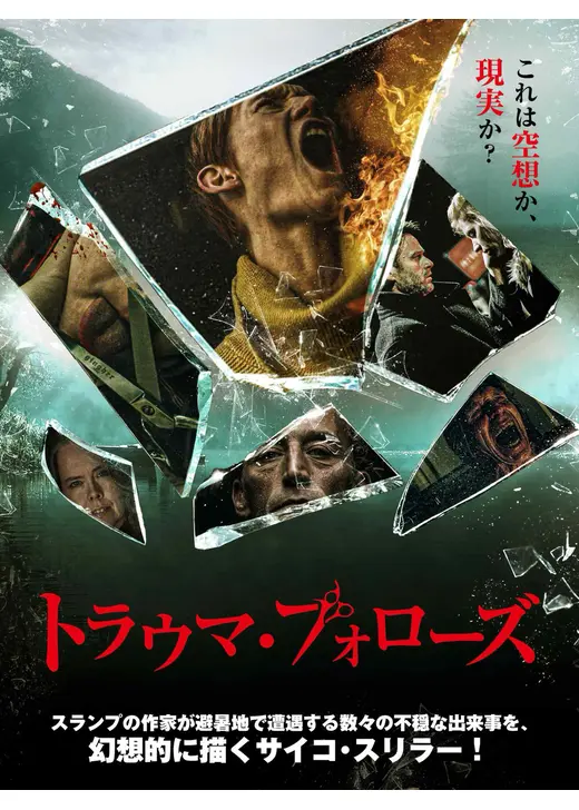 トラウマ・フォローズ