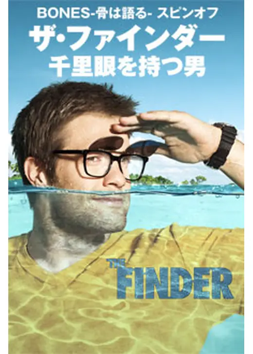 ザ・ファインダー　千里眼を持つ男