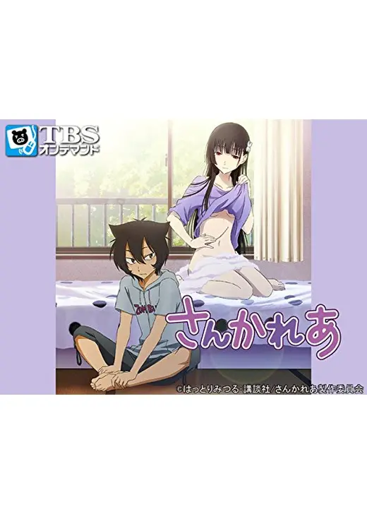 さんかれあ