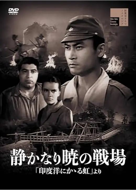静かなり暁の戦場