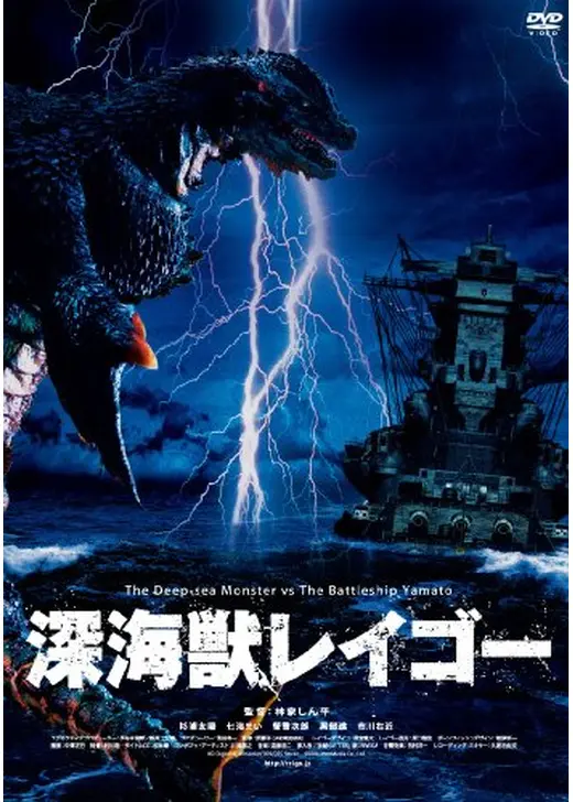 深海獣レイゴー