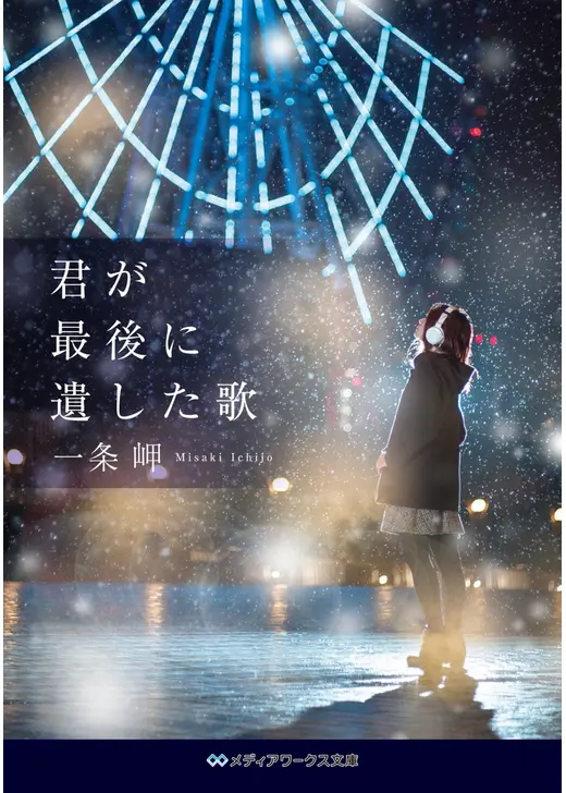 君が最後に遺した歌