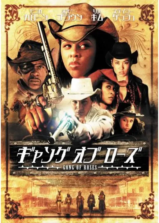 ギャング・オブ・ローズ