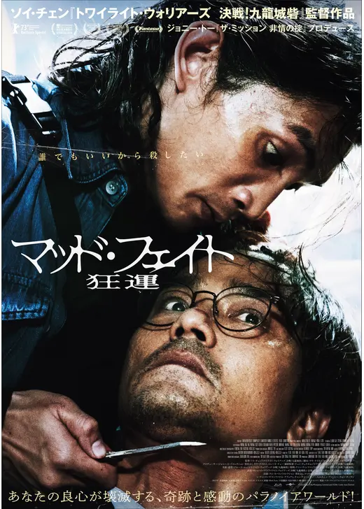 マッド・フェイト 狂運