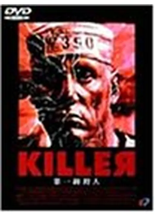 KILLER／第一級殺人