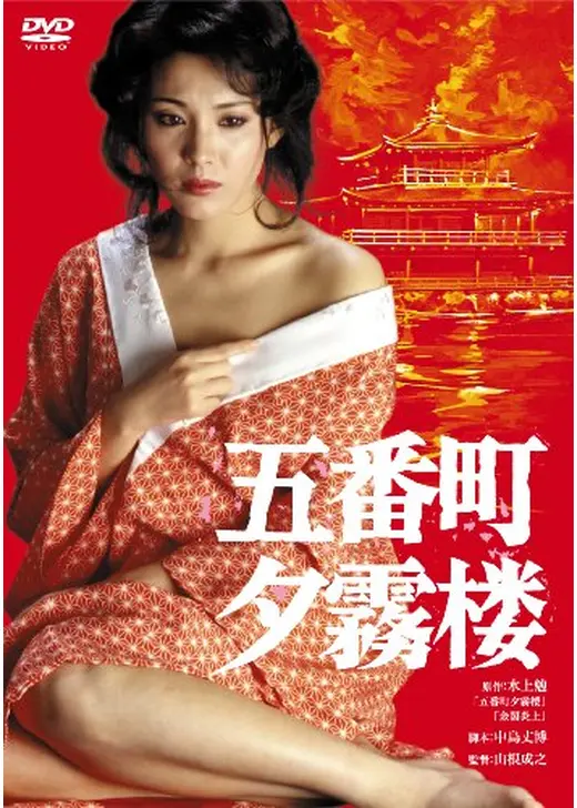 五番町夕霧楼