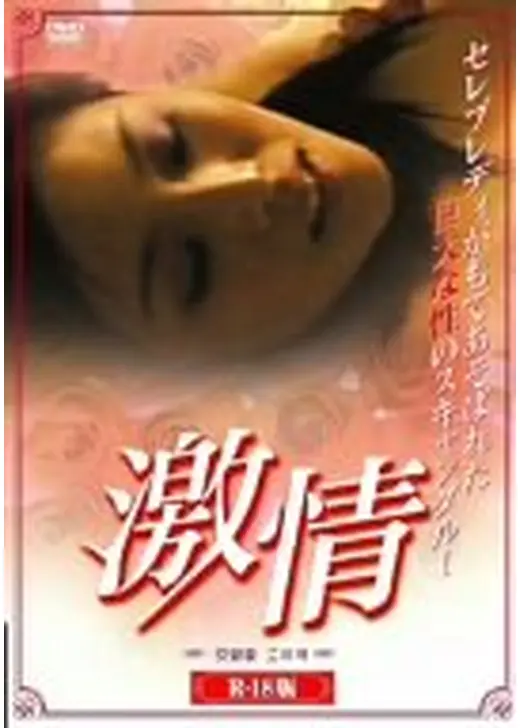 激情