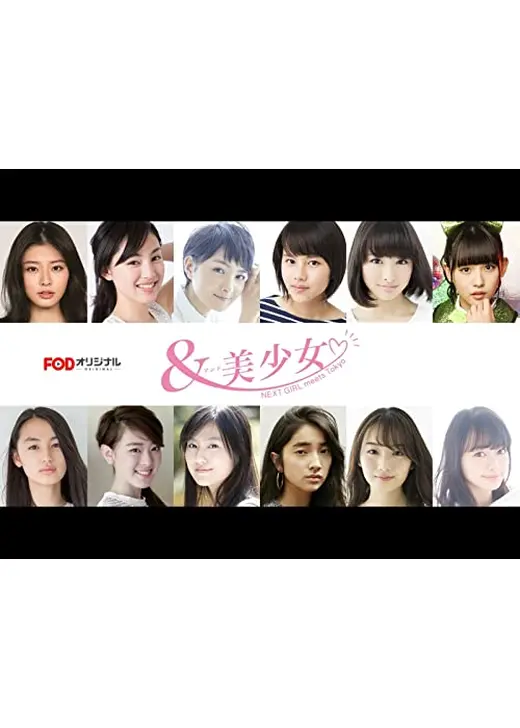 ＆美少女～NEXT GIRL meets Tokyo