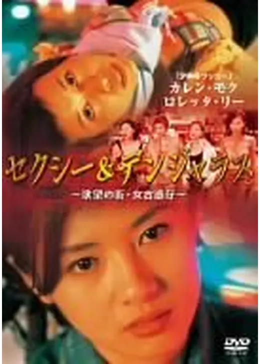欲望の街・純愛篇／紅い疾風