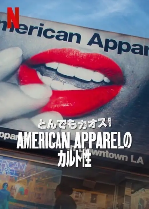 とんでもカオス!: American Apparelのカルト性