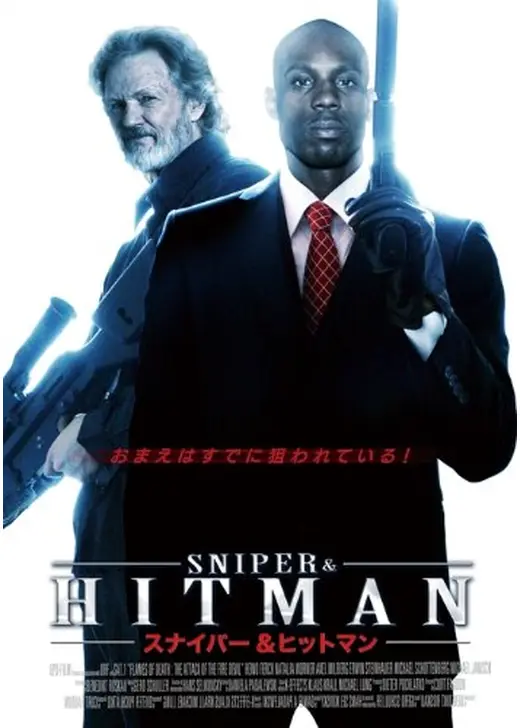 スナイパー&ヒットマン