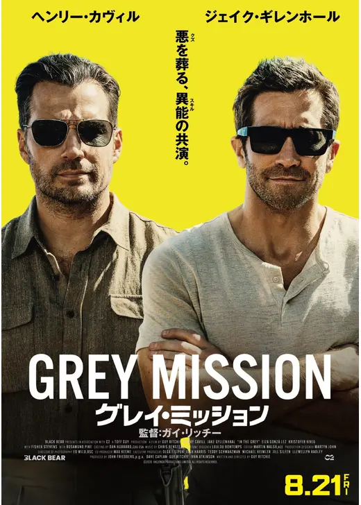 グレイ・ミッション