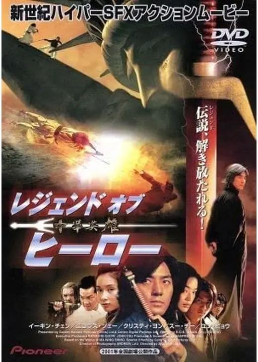 レジェンド・オブ・ヒーロー 中華英雄