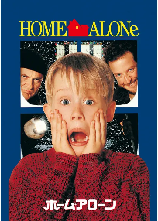 ホーム・アローン