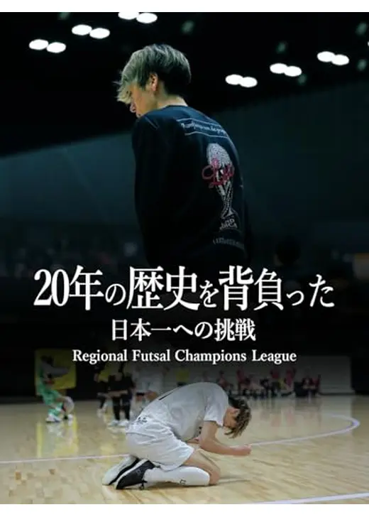 20年の歴史を背負った日本一への挑戦