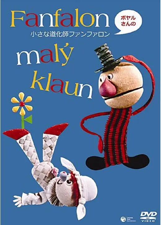 小さな道化師ファン・ファロン