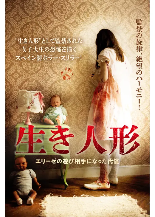 生き人形 エリーゼの遊び相手になった代償