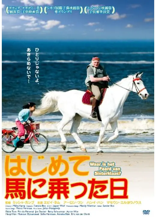 はじめて馬に乗った日