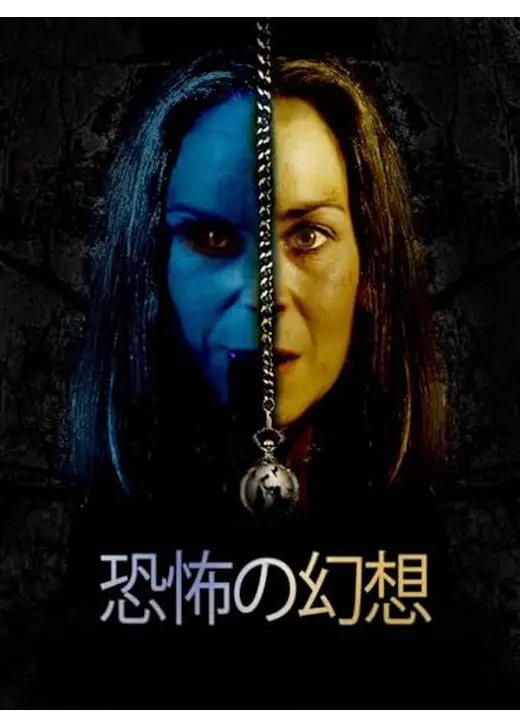 恐怖の幻想
