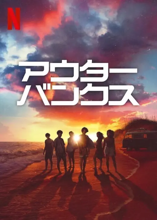 アウターバンクス シーズン4