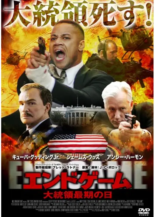 エンドゲーム 大統領最期の日
