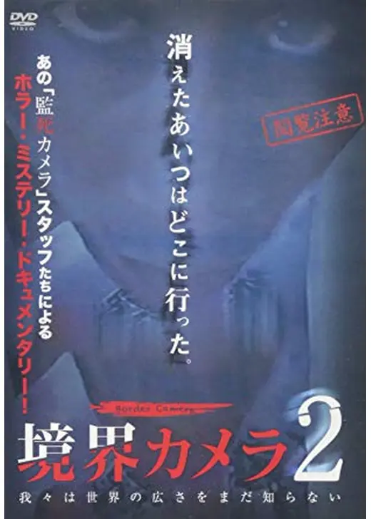 境界カメラ2