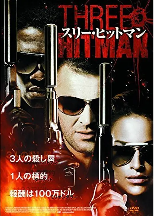 スリー・ヒットマン