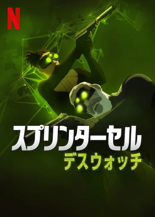 スプリンターセル: デスウォッチ