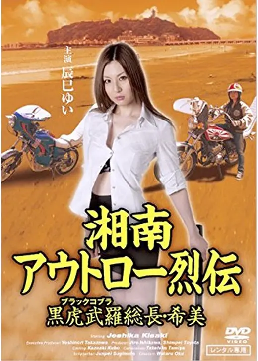 湘南アウトロー烈伝 黒虎武羅総長・希美