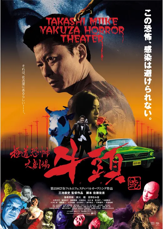 極道恐怖大劇場 牛頭