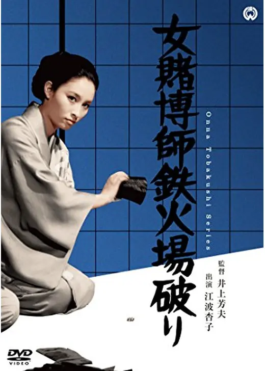 女賭博師鉄火場破り