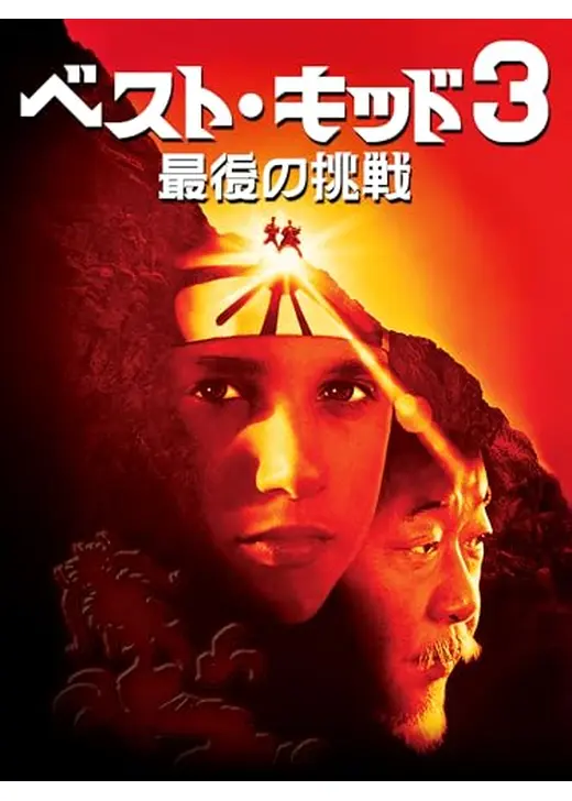 ベスト・キッド3／最後の挑戦