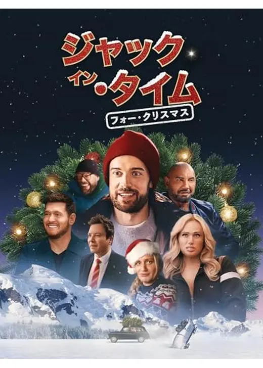ジャック･イン･タイム　フォー･クリスマス