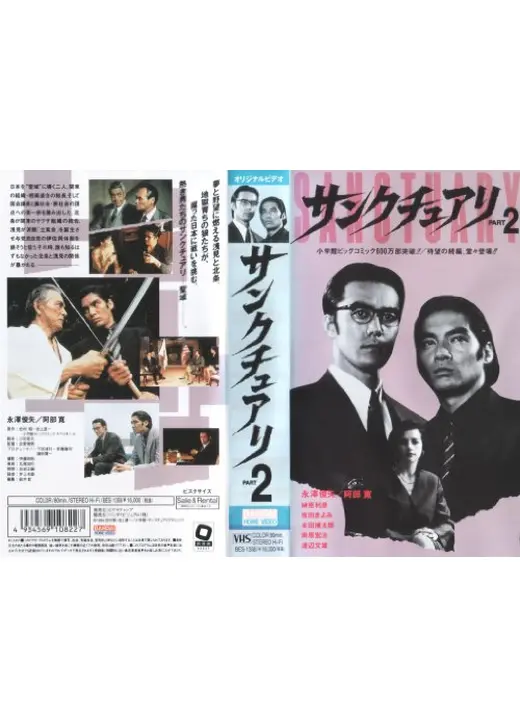 サンクチュアリ　PART2