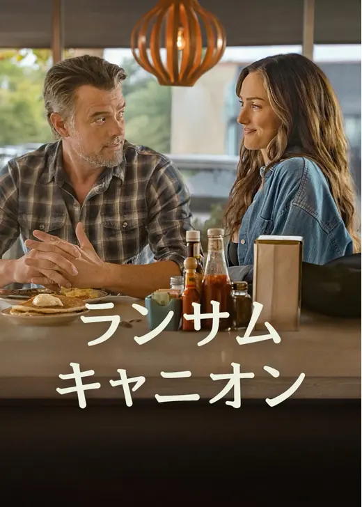 ランサム・キャニオン シーズン2