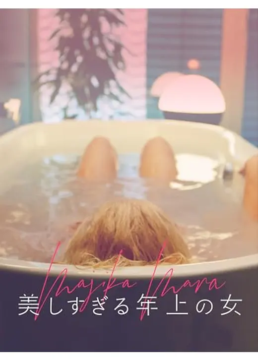 美しすぎる年上の女