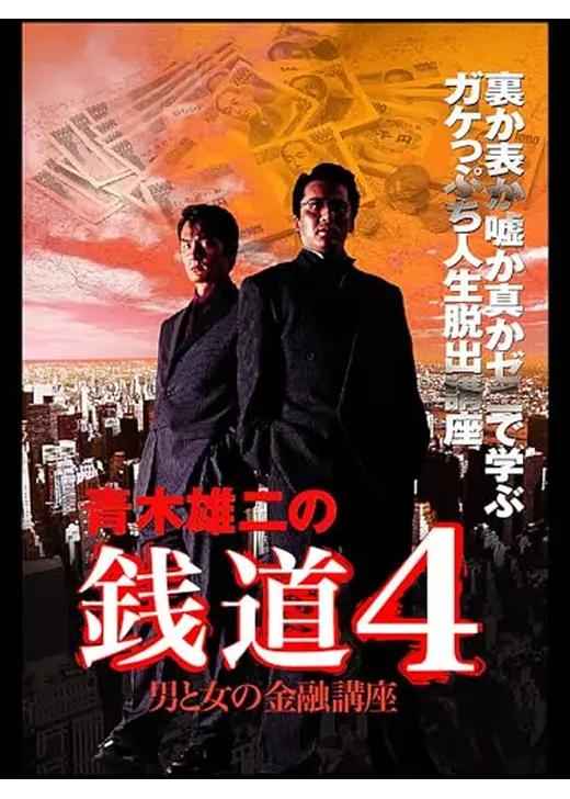 銭道4 男と女の金融講座