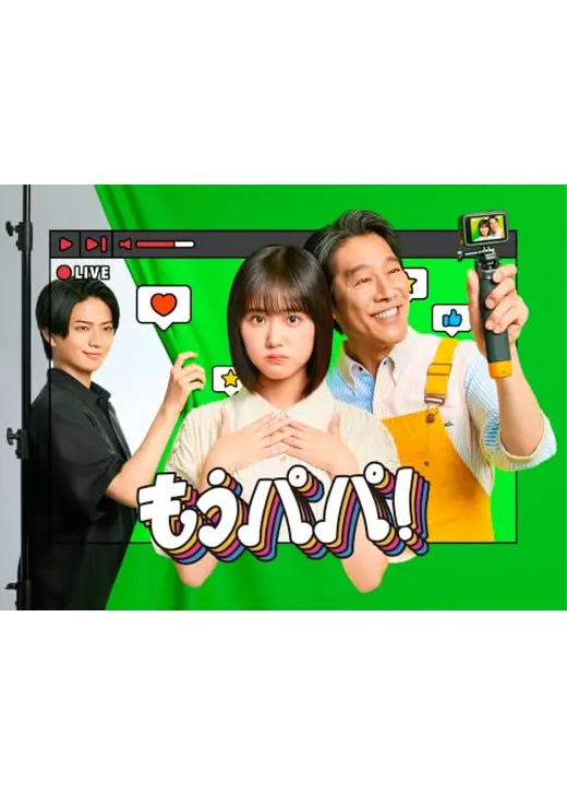 もうパパ！
