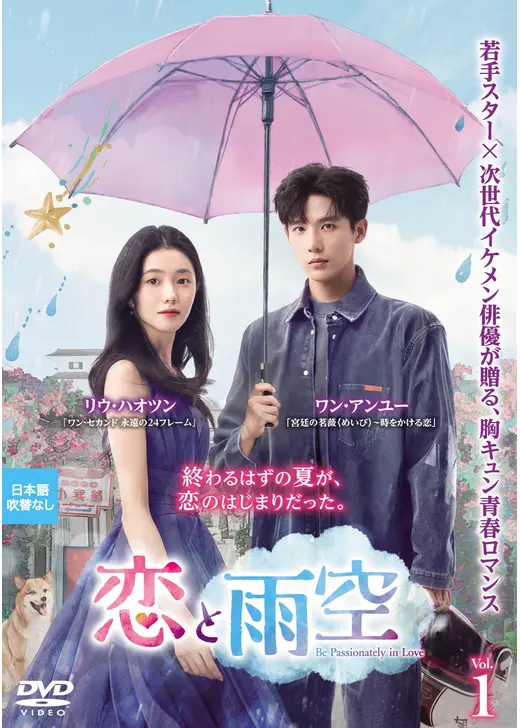 恋と雨空