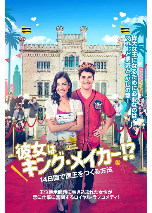 彼女はキング・メイカー！？　14日間で国王をつくる方法
