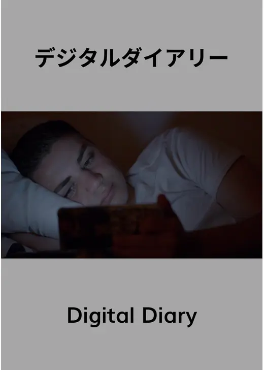 デジタルダイアリー