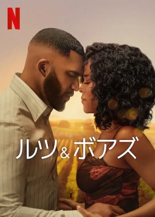 ルツ＆ボアズ