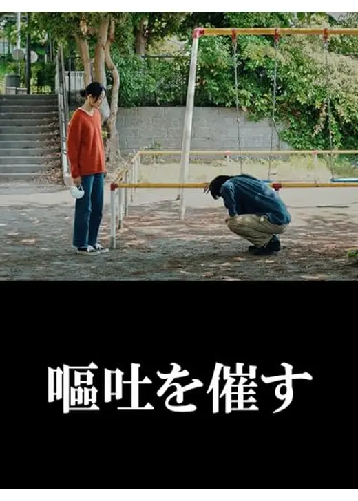 嘔吐を催す