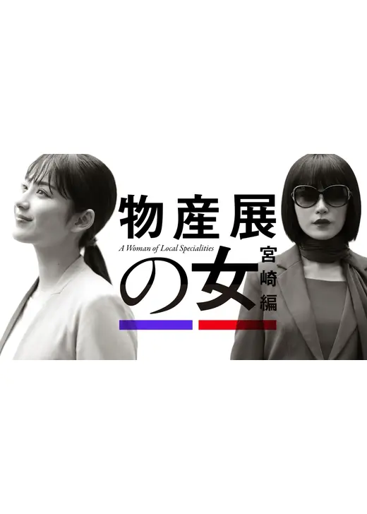 物産展の女～宮崎編～