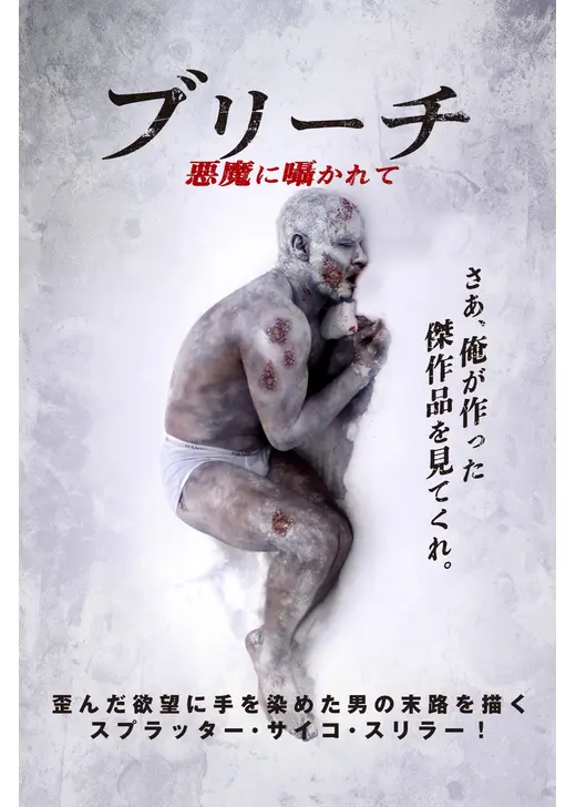 ブリーチ 悪魔に囁かれて