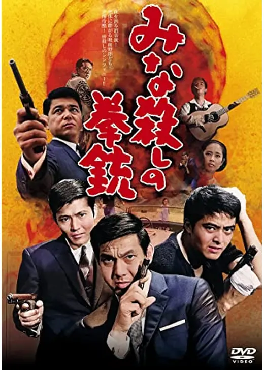 みな殺しの拳銃