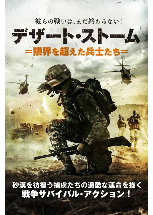 デザート・ストーム 限界を超えた兵士たち